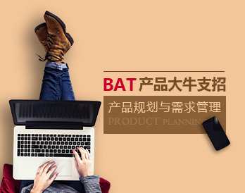产品管理 BAT产品大牛教你做好产品规划与需求管理