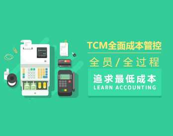 TCM全面成本管控—全员、全过程追求最低成本（5集）