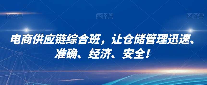 电商供应链综合班,让仓储管理迅速、准确、经济、安全!,课程,管理,电商,竞争,电子商务,第1张 电商供应链综合班,让仓储管理迅速、准确、经济、安全!,课程,管理,电商,竞争,电子商务,第1张