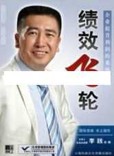 李践讲座视频《绩效飞轮-企业提升利润的系统工具》