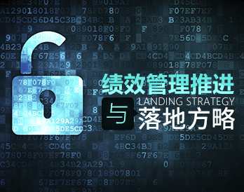 【团队绩效】绩效管理推进与落地方略,课程,管理,理解,目标,团队,第1张 【团队绩效】绩效管理推进与落地方略,课程,管理,理解,目标,团队,第1张