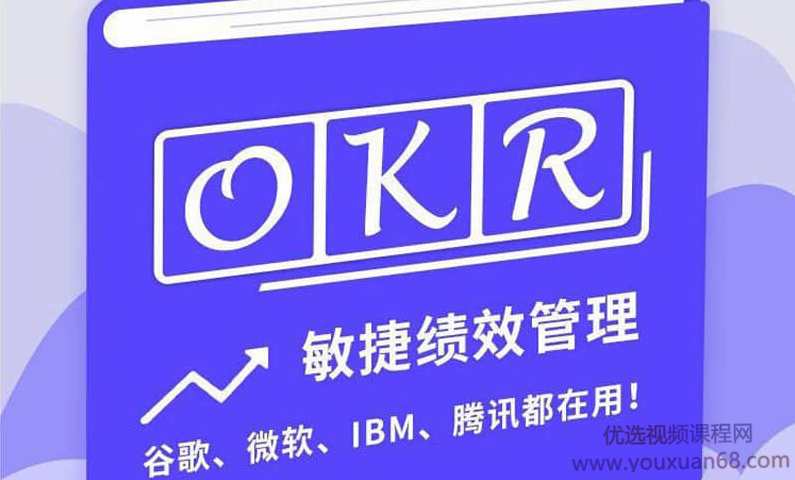 【姚琼】互联网时代的新绩效管理 OKR敏捷绩效管理