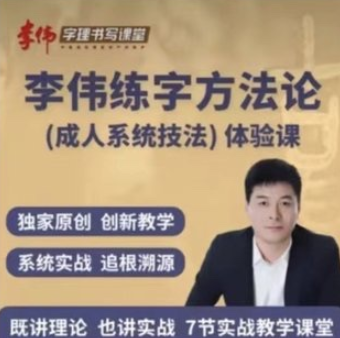 【李伟】书写练字方法论系统课