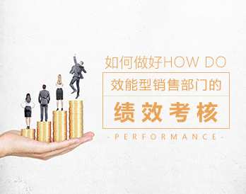 激励管理 如何做好效能型销售部门的绩效考核,课程,管理,沟通,第1张 激励管理 如何做好效能型销售部门的绩效考核,课程,管理,沟通,第1张