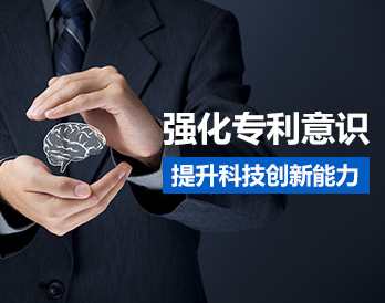 强化专利意识,提升科技创新能力,课程,管理,发展,竞争,支持,第1张 强化专利意识,提升科技创新能力,课程,管理,发展,竞争,支持,第1张