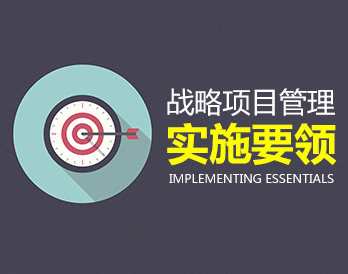 【管理方略】战略项目管理实施要领,课程,管理,发展,目标,项目管理,第1张 【管理方略】战略项目管理实施要领,课程,管理,发展,目标,项目管理,第1张