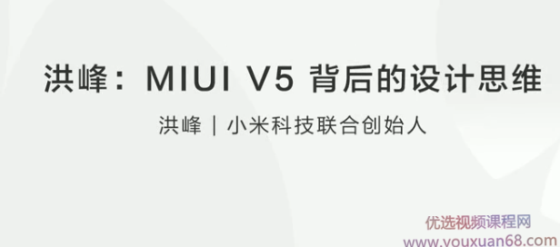 洪峰:MIUI V5 背后的设计思维,课程,理解,第1张 洪峰:MIUI V5 背后的设计思维,课程,理解,第1张