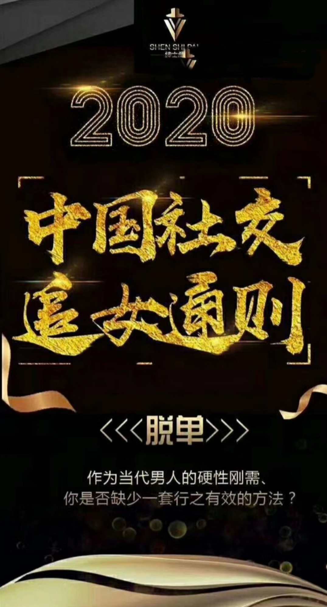 绅士派：2020中国社交追女通则 实战恋爱脱单课程