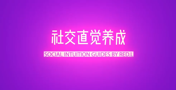 柯李思Chris《社交直觉养成》,课程,学习,理解,男人,约会,第1张 柯李思Chris《社交直觉养成》,课程,学习,理解,男人,约会,第1张