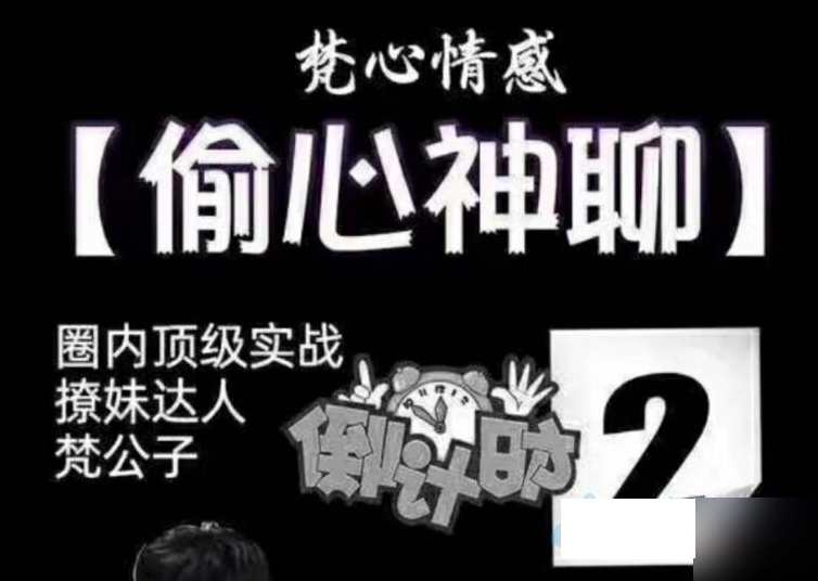 梵公子时代最强聊天术《偷心神聊》,课程,微信,聊天术,第1张 梵公子时代最强聊天术《偷心神聊》,课程,微信,聊天术,第1张