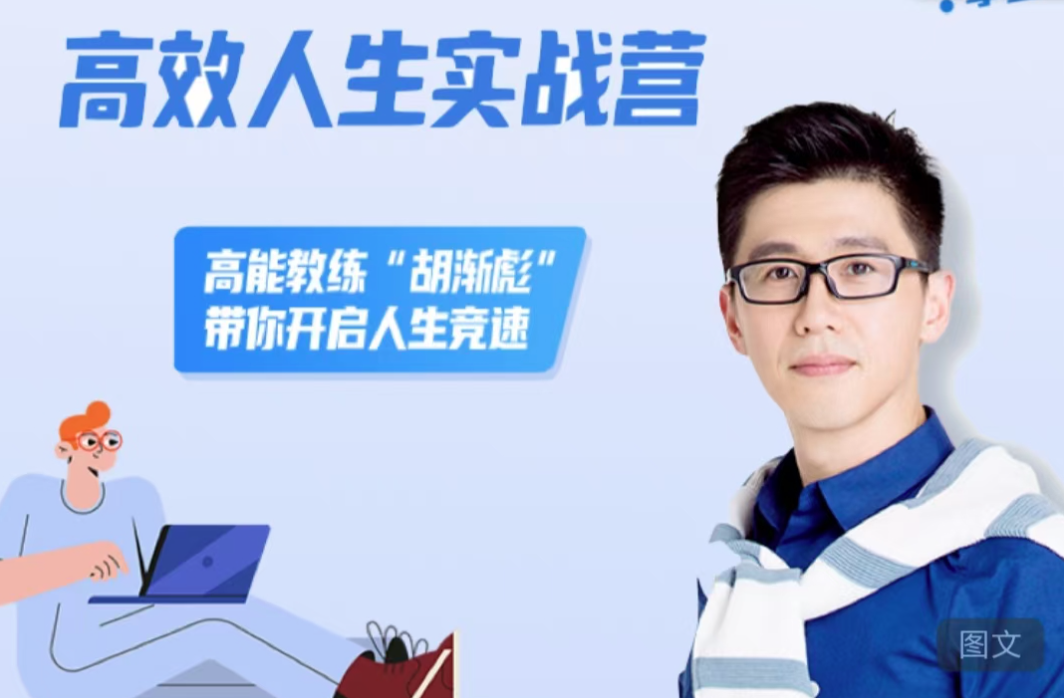 胡渐彪高效人生实战营，高能教练“胡渐彪”带你开启人生竞速,管理,直播,理解,模板,沟通,成长,合作,时间管理,自我激励,第1张