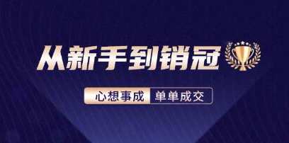 《从新手到销冠》精通客户心理学，揭秘销冠背后的成交秘籍,课程,学习,信任,第1张
