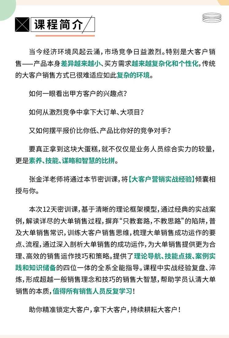 【张金洋】12天中标密训—拿下大单，摆平对手的实战夺单秘笈,课程,学习,第2张