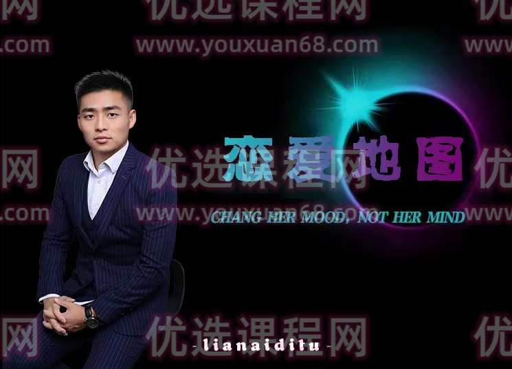 涛哥《恋爱地图》,课程,恋爱,第1张 涛哥《恋爱地图》,课程,恋爱,第1张