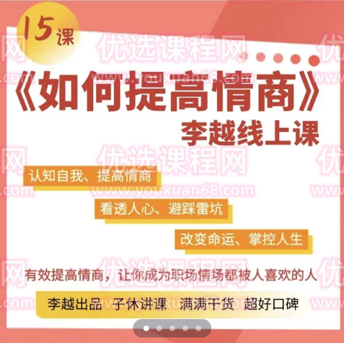 李越《15天提高情商》