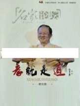 曾仕强讲座-曾仕强《孝就是道》,学习,发展,理解,艺术,教育,第1张 曾仕强讲座-曾仕强《孝就是道》,学习,发展,理解,艺术,教育,第1张