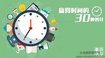 【时间管理】赢得时间的30种妙计