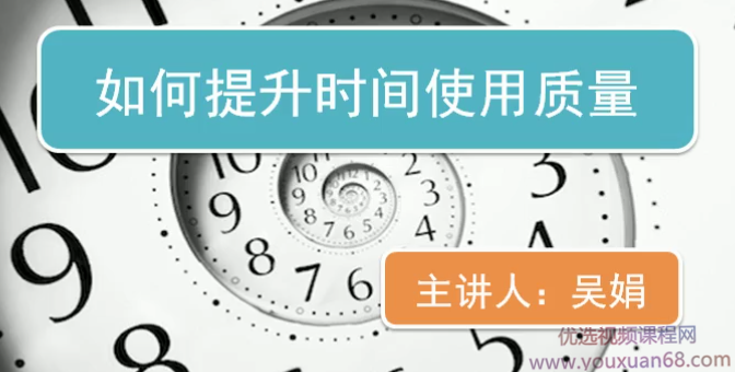 吴娟思维导图时间管理(第一季）