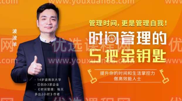 波波羊《时间管理的5把金钥匙》,课程,管理,理解,沟通,领导,第1张 波波羊《时间管理的5把金钥匙》,课程,管理,理解,沟通,领导,第1张