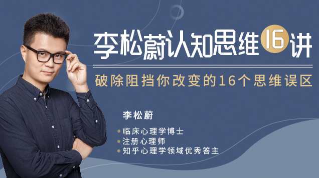 李松蔚认知思维16讲排除思维误区,课程,学习,定位,目标,教育,第1张 李松蔚认知思维16讲排除思维误区,课程,学习,定位,目标,教育,第1张