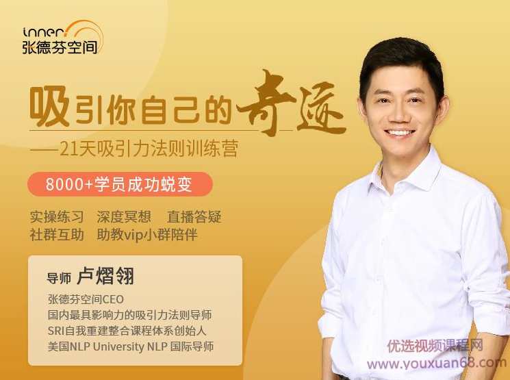 卢熠翎 21天吸引力法则训练营课程-吸引你自己的奇迹