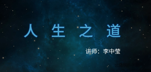 NLP大师李中莹《人生之道》
