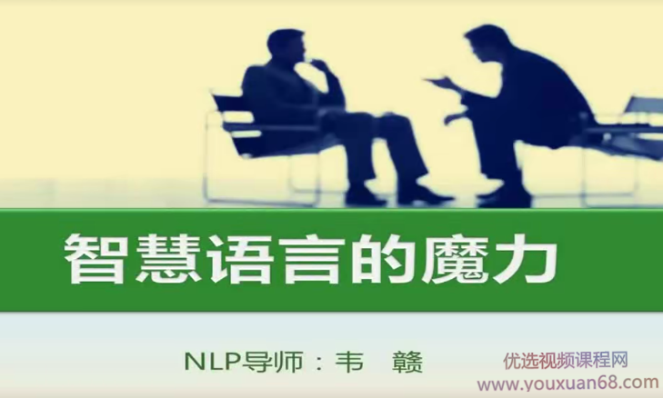 人脑控制技术解密-韦赣NLP智慧语言的魔力-人性解码讲座