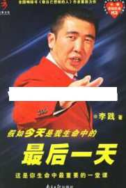 李践讲座视频《假如今天是我生命中的最后一天》