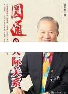 曾仕强讲座-曾仕强《圆通的人际关系》
