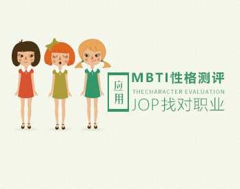 职业发展 如何应用MBTI性格测评找对职业?,课程,学习,发展,理解,定位,第1张 职业发展 如何应用MBTI性格测评找对职业?,课程,学习,发展,理解,定位,第1张