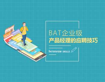 入职应聘 BAT企业级产品经理的应聘技巧(8集),课程,管理,发展,微信,目标,第1张 入职应聘 BAT企业级产品经理的应聘技巧(8集),课程,管理,发展,微信,目标,第1张