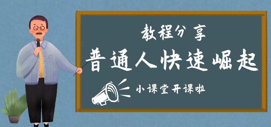 普通人快速崛起的26堂课,学习,管理,理解,沟通,坚持,第1张 普通人快速崛起的26堂课,学习,管理,理解,沟通,坚持,第1张