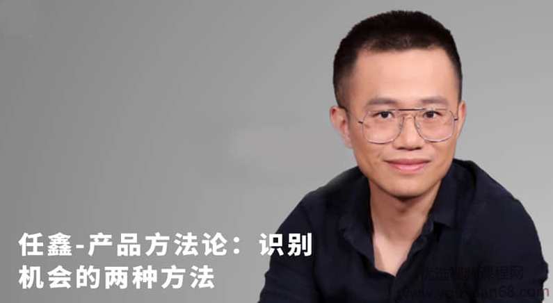 任鑫产品方法论：识别机会的两种方法,课程,理解,电子商务,创新,坚持,第1张