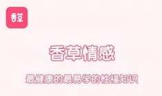 香草妹妹：男女欲望唤起前戏15课,第1张