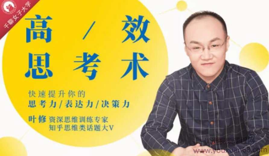 叶修:高效思考力 快速提高你的思考力表达力决策力,课程,学习,管理,理解,沟通,第1张 叶修:高效思考力 快速提高你的思考力表达力决策力,课程,学习,管理,理解,沟通,第1张