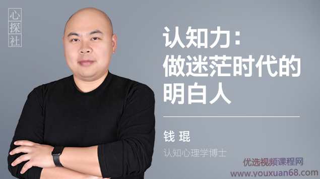 【钱琨】认知力：做迷茫时代的明白人