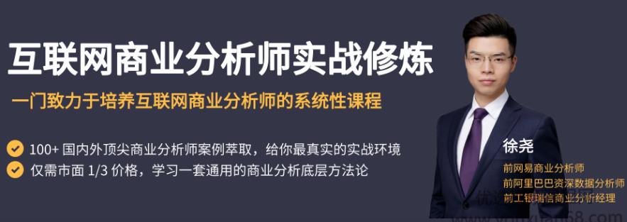 徐尧《互联网商业分析师实战修炼》,课程,学习,发展,模板,竞争,第1张 徐尧《互联网商业分析师实战修炼》,课程,学习,发展,模板,竞争,第1张