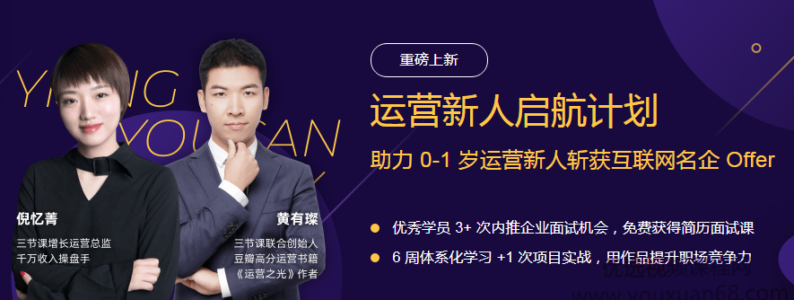 黄有璨·运营新人启航 帮助职场新人系统提升运营技能【价值4999元】,课程,学习,直播,理解,目标,第1张 黄有璨·运营新人启航 帮助职场新人系统提升运营技能【价值4999元】,课程,学习,直播,理解,目标,第1张