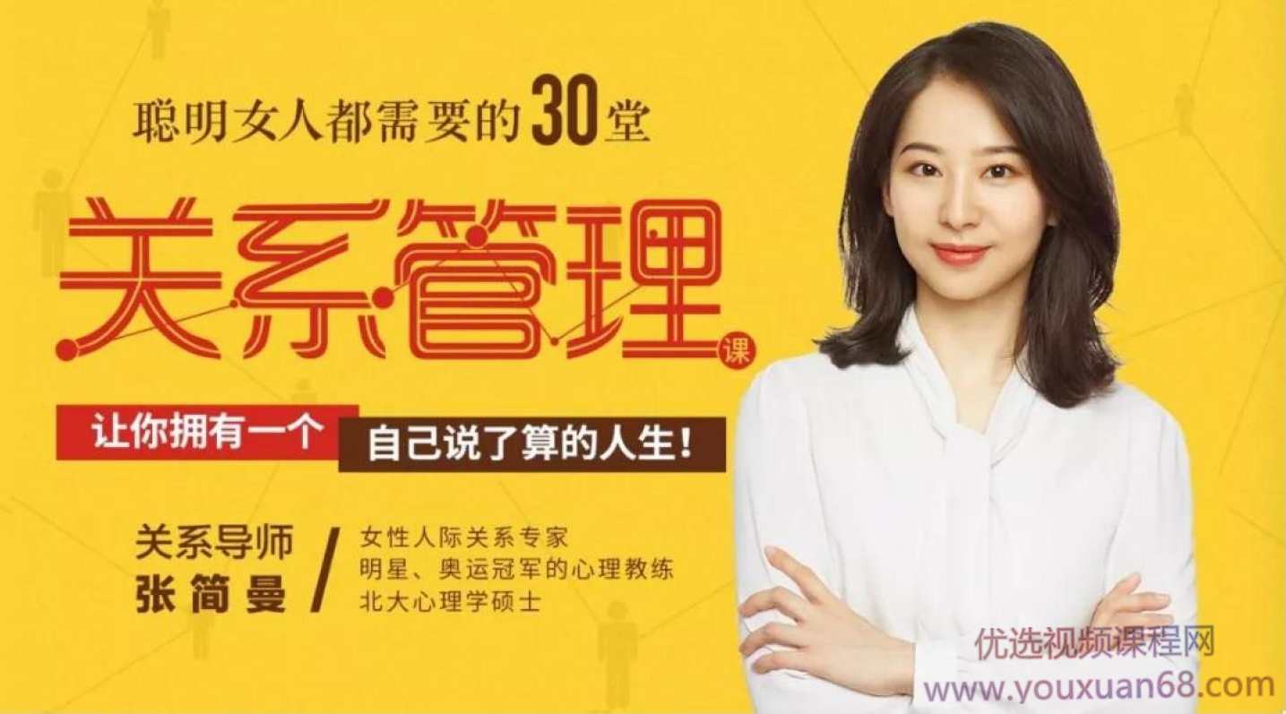 聪明女人都需要的30堂关系管理课【完结】_张简曼