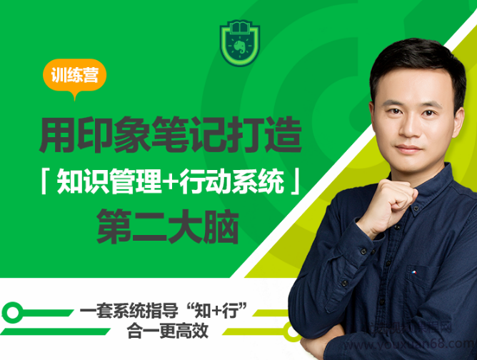 用印象笔记,打造「知识管理+行动系统」第二大脑,课程,学习,管理,专业,理解,第1张 用印象笔记,打造「知识管理+行动系统」第二大脑,课程,学习,管理,专业,理解,第1张