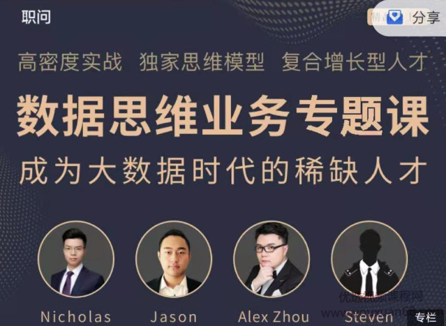 职问《数据思维业务实战课》,课程,发展,定位,团队,数据分析,第1张 职问《数据思维业务实战课》,课程,发展,定位,团队,数据分析,第1张