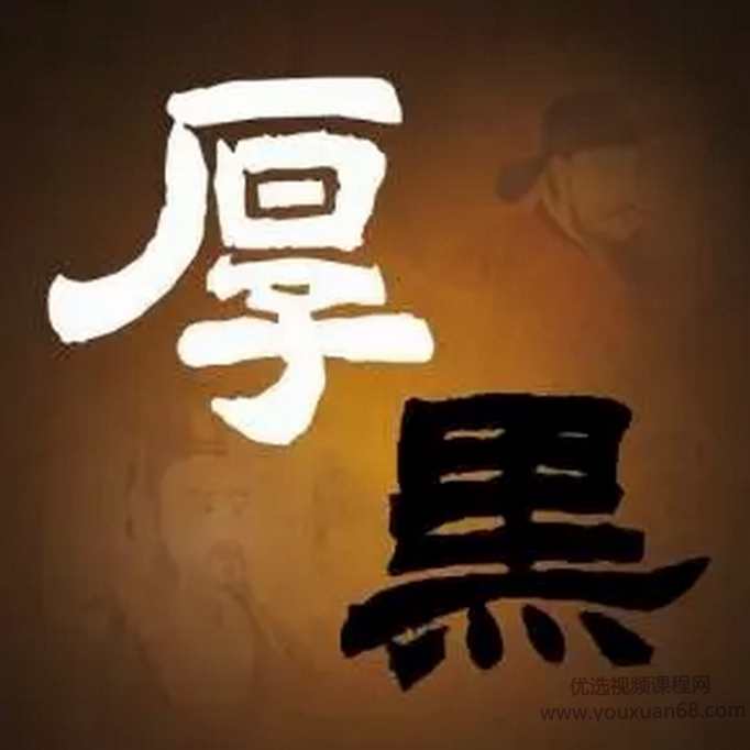 厚黑学第1-4期合集,课程,学习,直播,理解,微信,第1张 厚黑学第1-4期合集,课程,学习,直播,理解,微信,第1张