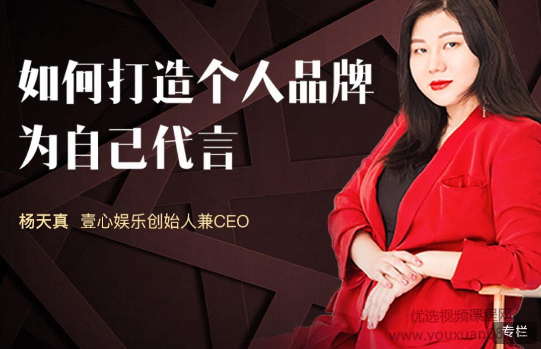 杨天真:如何打造个人品牌,为自己代言,课程,第1张 杨天真:如何打造个人品牌,为自己代言,课程,第1张