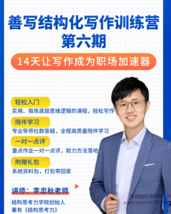 李忠秋·善写14天结构化写作训练营第六期，让写作成为职场加速器