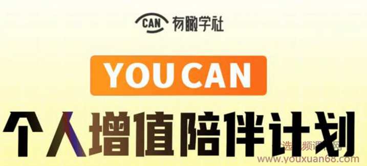 有趣学社·YOUCAN个人增值陪伴计划：提升个人“稳定可持续赚钱能力”