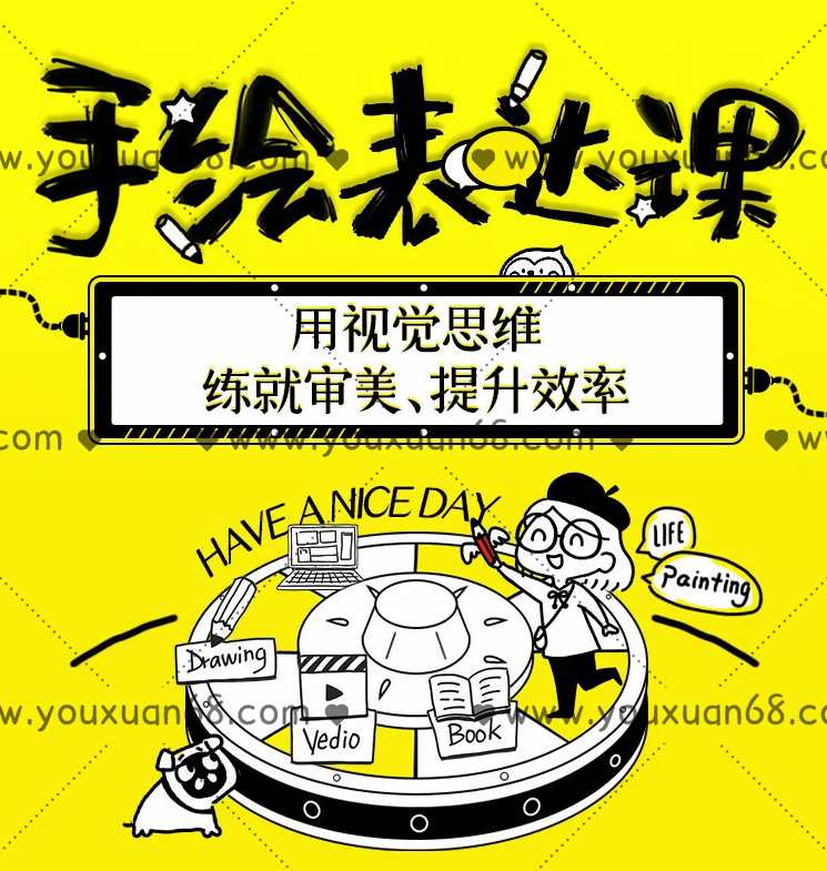 手绘表达课：用视觉思维练就审美、提升效率