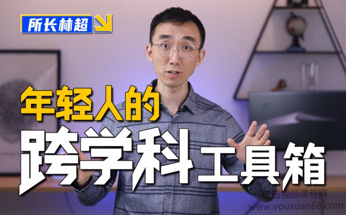 林超：给年轻人的跨学科工具箱