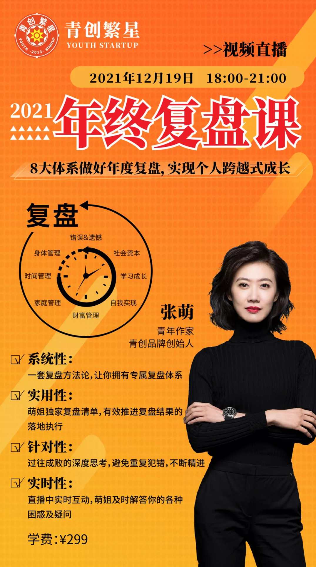 张萌萌姐·2021年终复盘课,课程,学习,管理,发展,专业,第1张 张萌萌姐·2021年终复盘课,课程,学习,管理,发展,专业,第1张