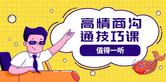 高情商管理课,课程,学习,管理,专业,理解,第1张 高情商管理课,课程,学习,管理,专业,理解,第1张