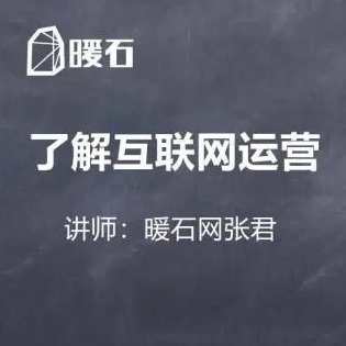 【暖石运营】拥有先进的思维-89课